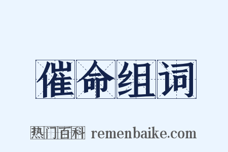 催命组词是什么意思的图片